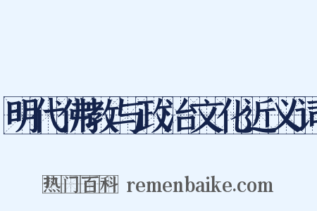 明代佛教与政治文化近义词是什么意思的图片
